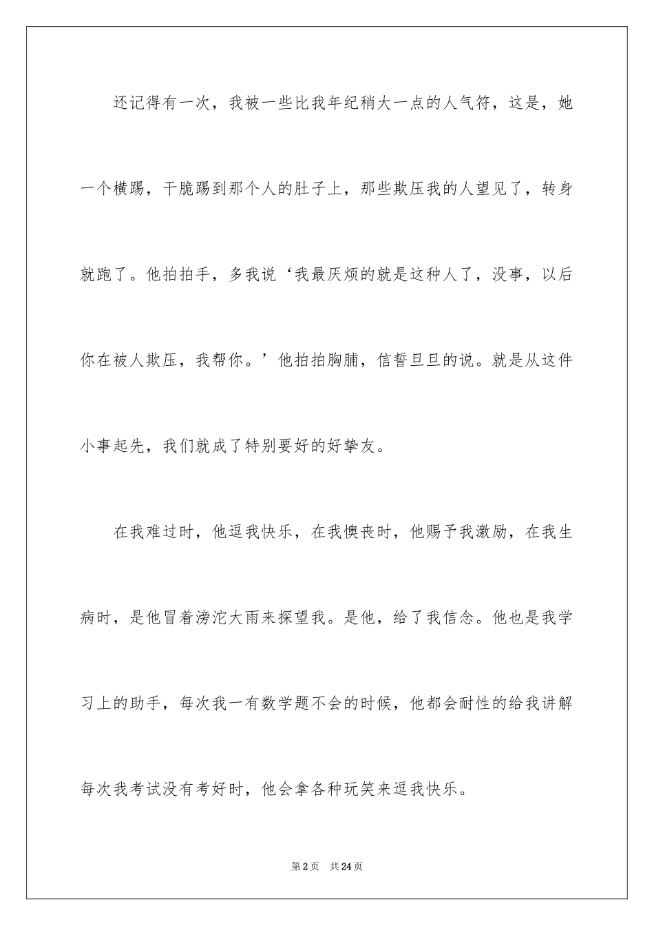 2024初一朋友作文_168_第2页