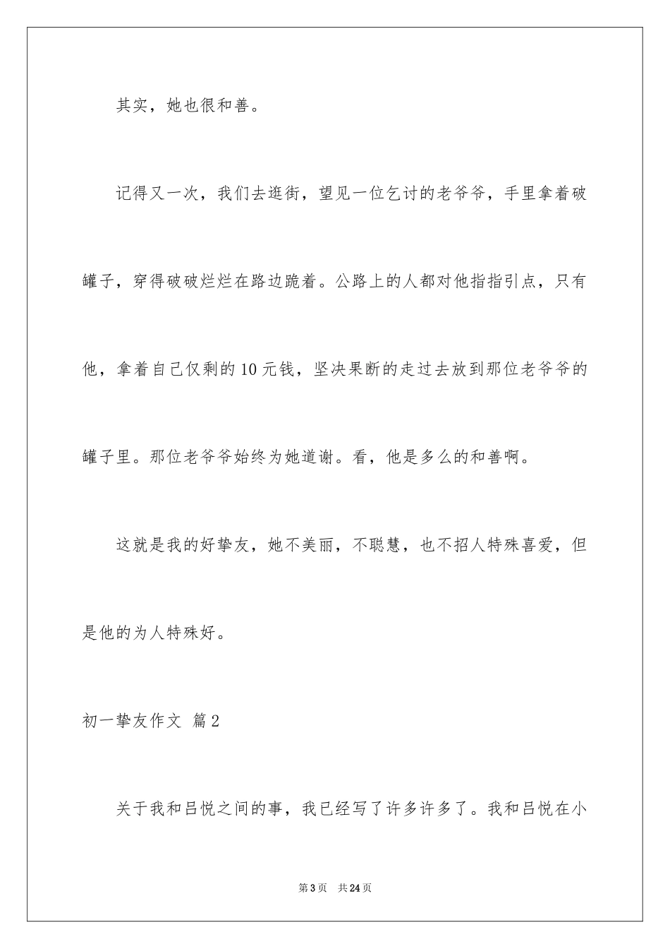 2024初一朋友作文_168_第3页
