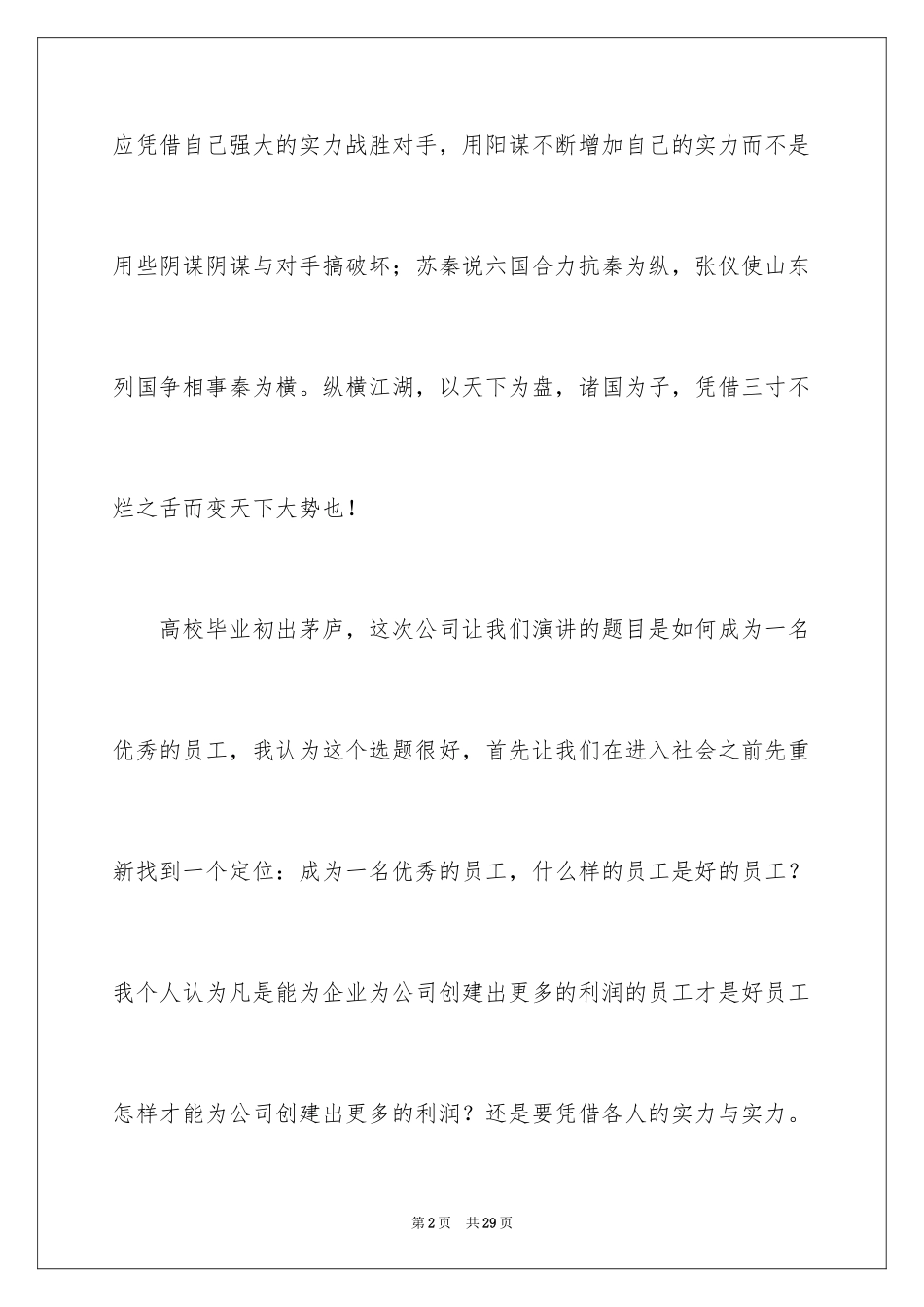 2024做一名优秀员工演讲稿_31_第2页