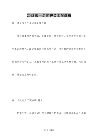 2024做一名优秀员工演讲稿_31