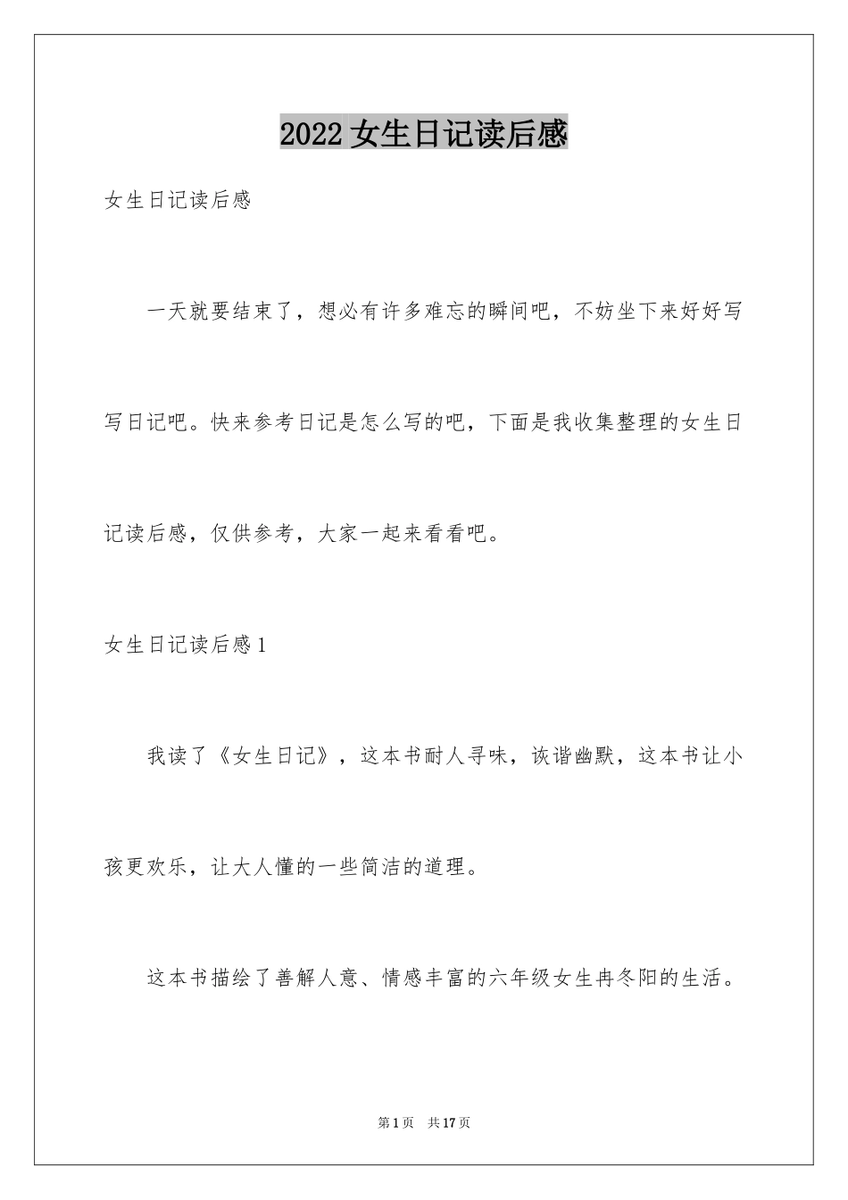 2024女生日记读后感_11_第1页