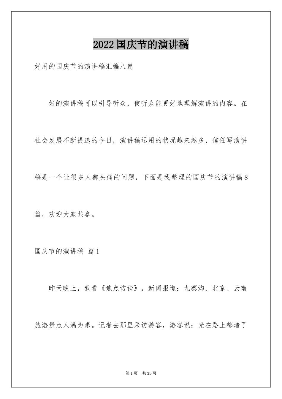 2024国庆节的演讲稿_242_第1页