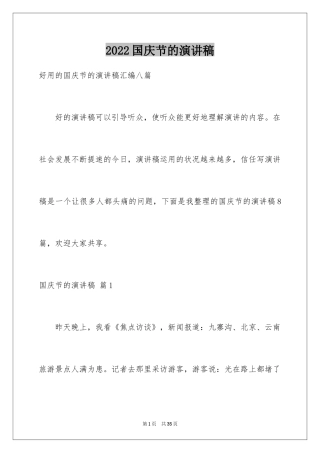 2024国庆节的演讲稿_242