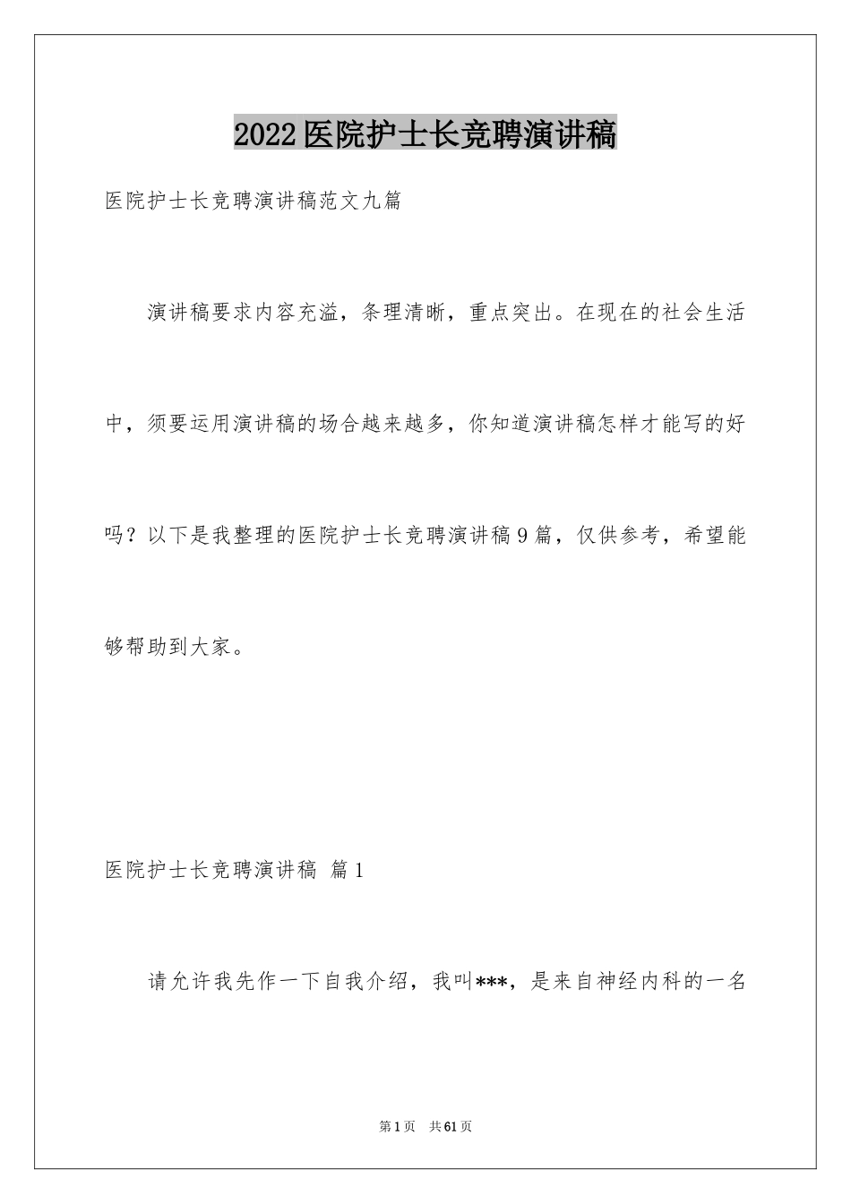 2024医院护士长竞聘演讲稿_22_第1页