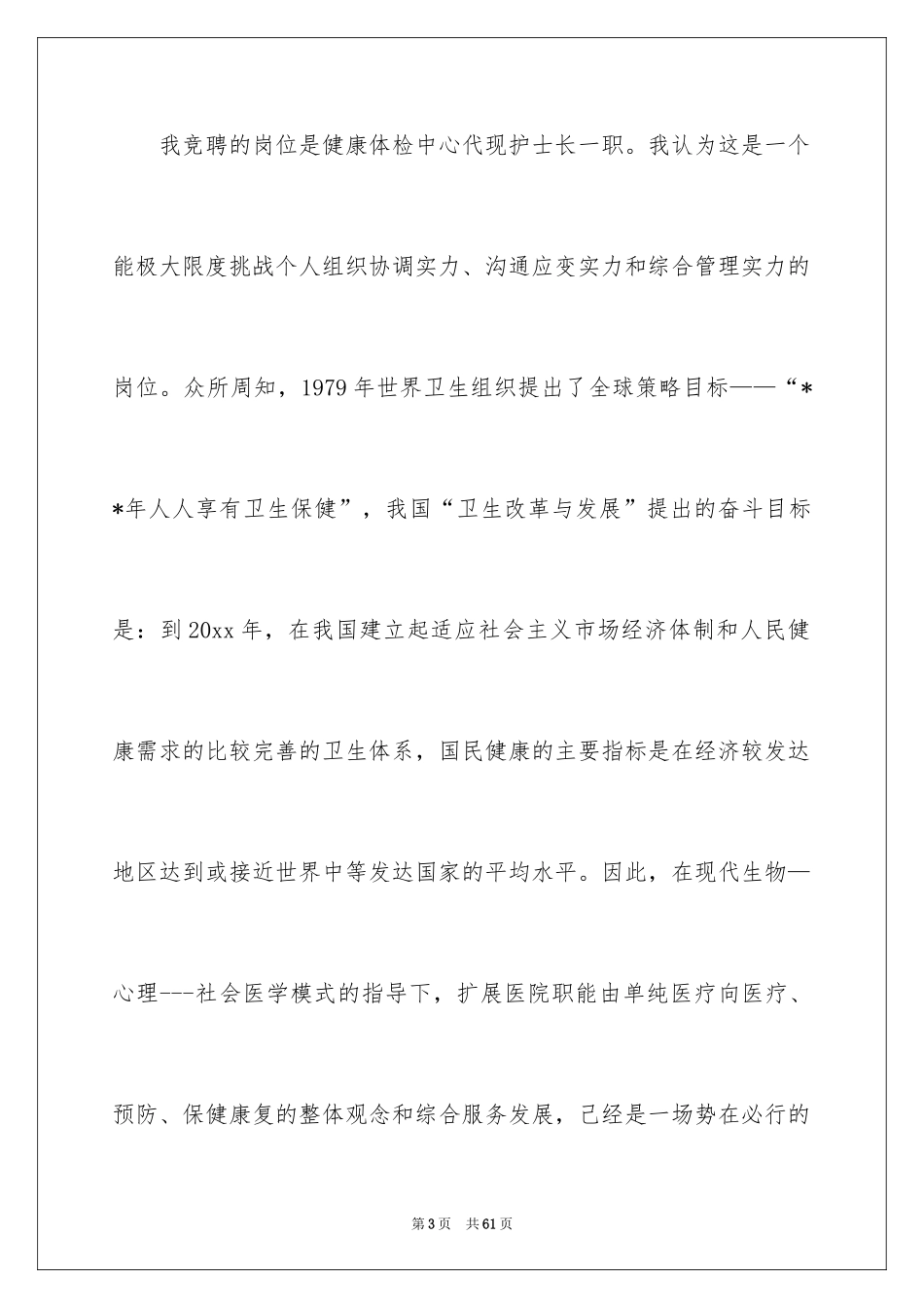 2024医院护士长竞聘演讲稿_22_第3页