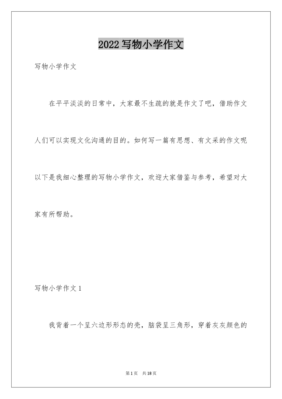 2024写物小学作文_3_第1页