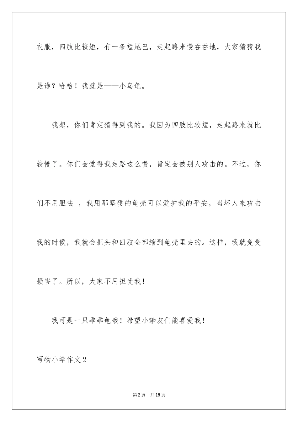 2024写物小学作文_3_第2页