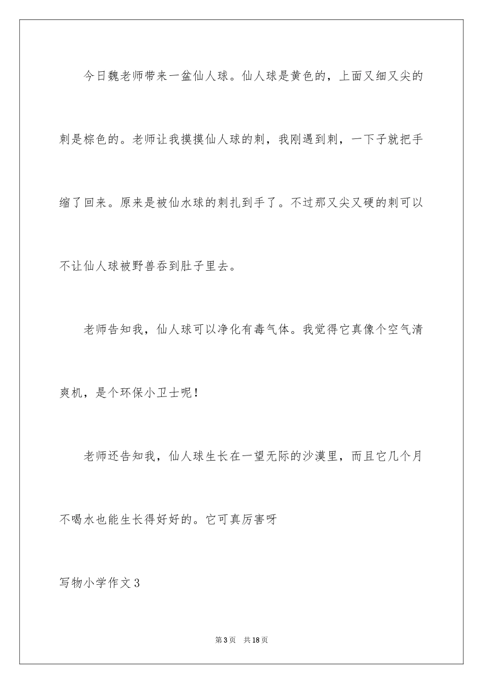 2024写物小学作文_3_第3页