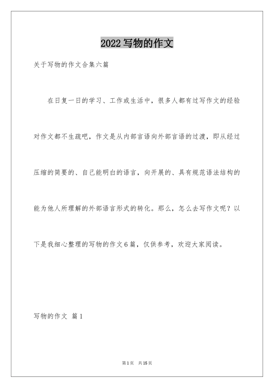 2024写物的作文_275_第1页