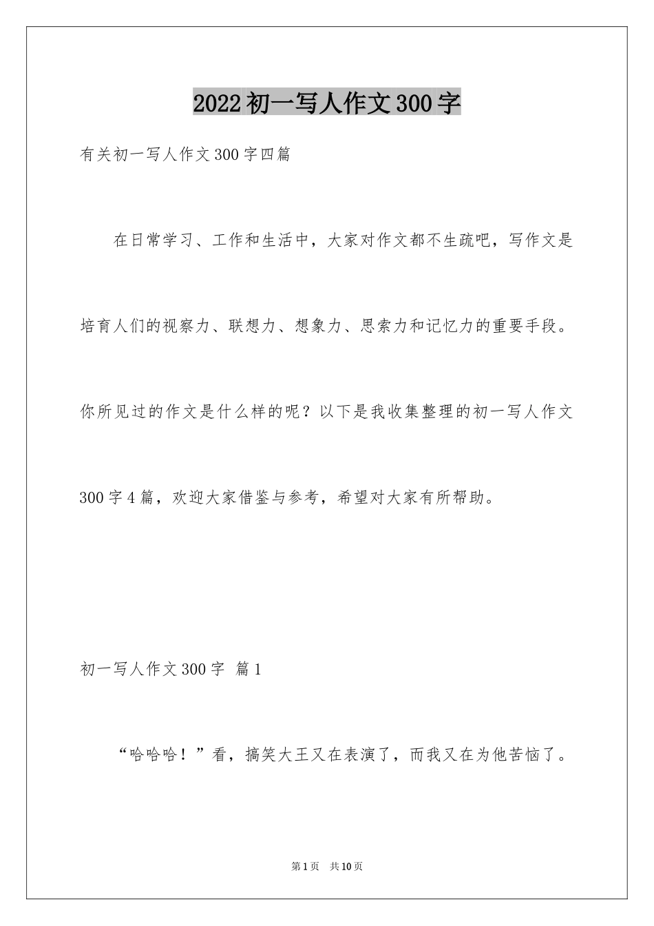2024初一写人作文300字_3_第1页