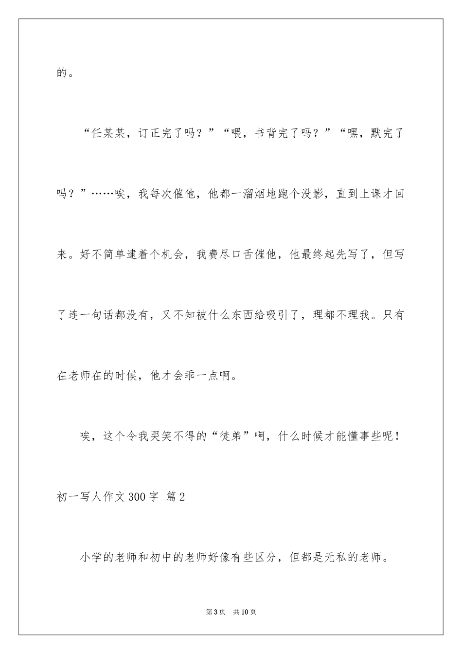 2024初一写人作文300字_3_第3页