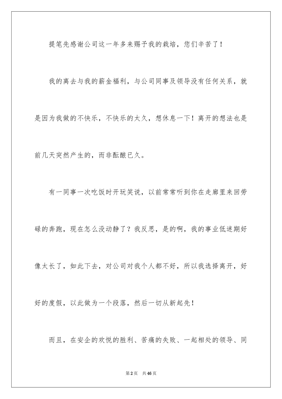 2024公司员工离职报告_4_第2页