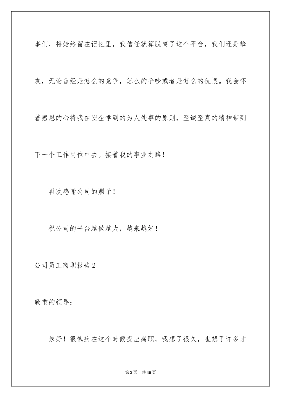 2024公司员工离职报告_4_第3页