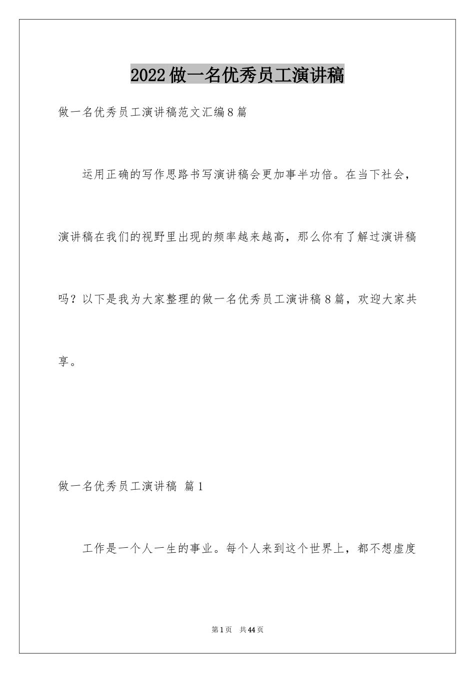 2024做一名优秀员工演讲稿_166_第1页