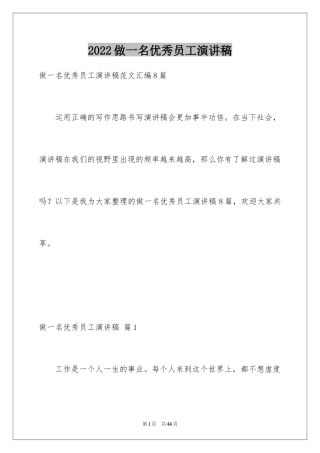 2024做一名优秀员工演讲稿_166