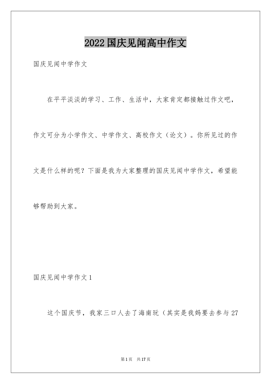 2024国庆见闻高中作文_第1页