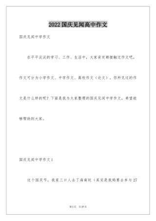 2024国庆见闻高中作文