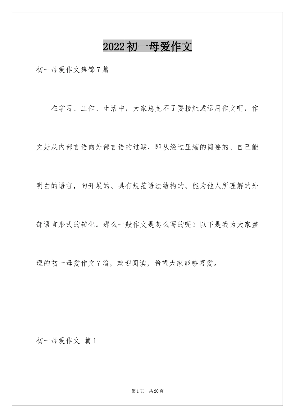 2024初一母爱作文_179_第1页