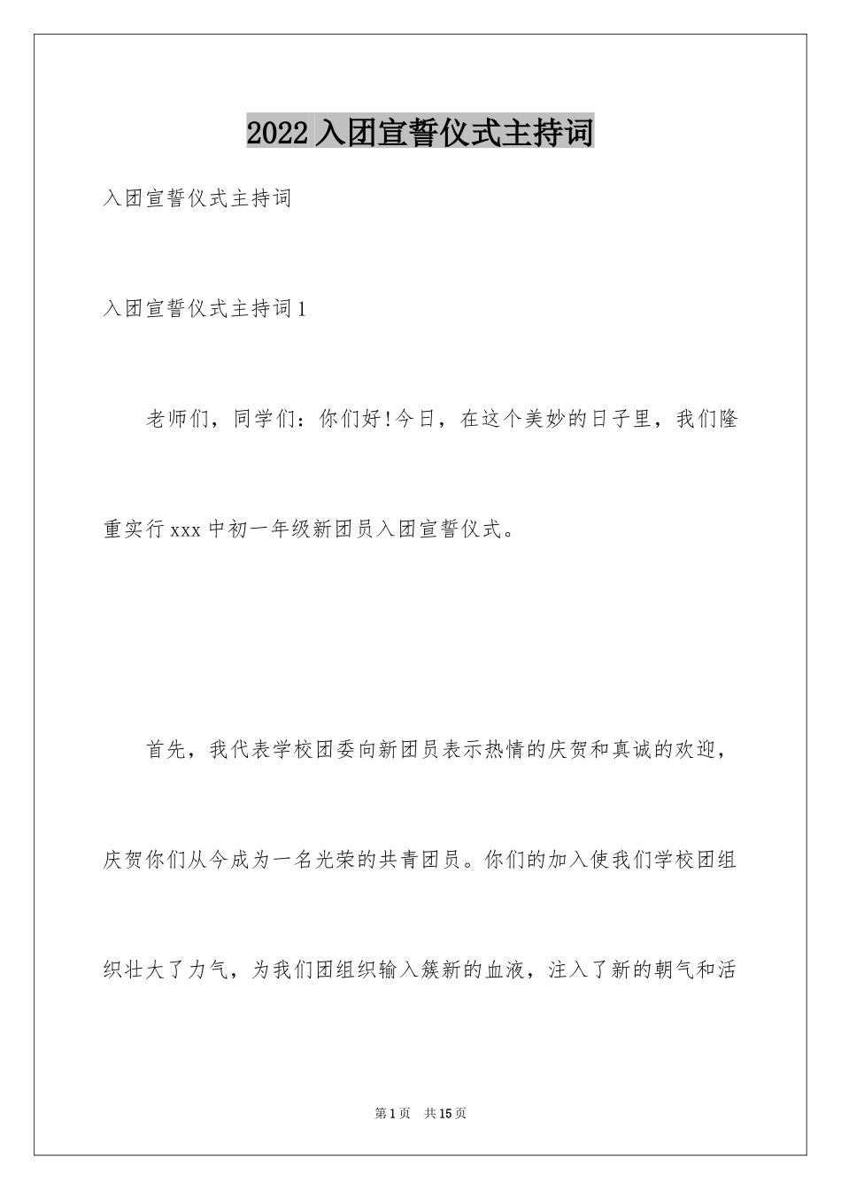 2024入团宣誓仪式主持词_1_第1页