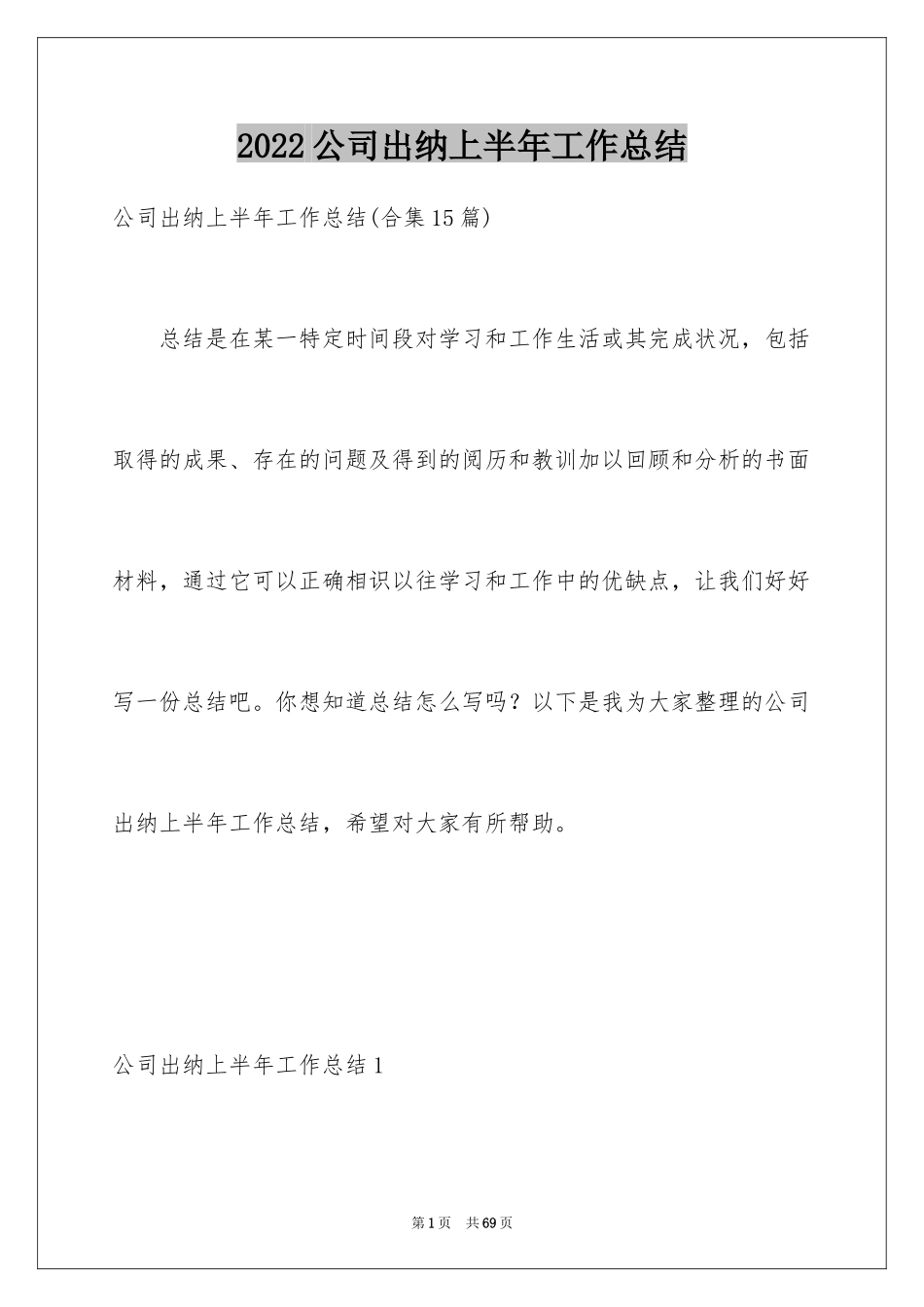 2024公司出纳上半年工作总结_第1页