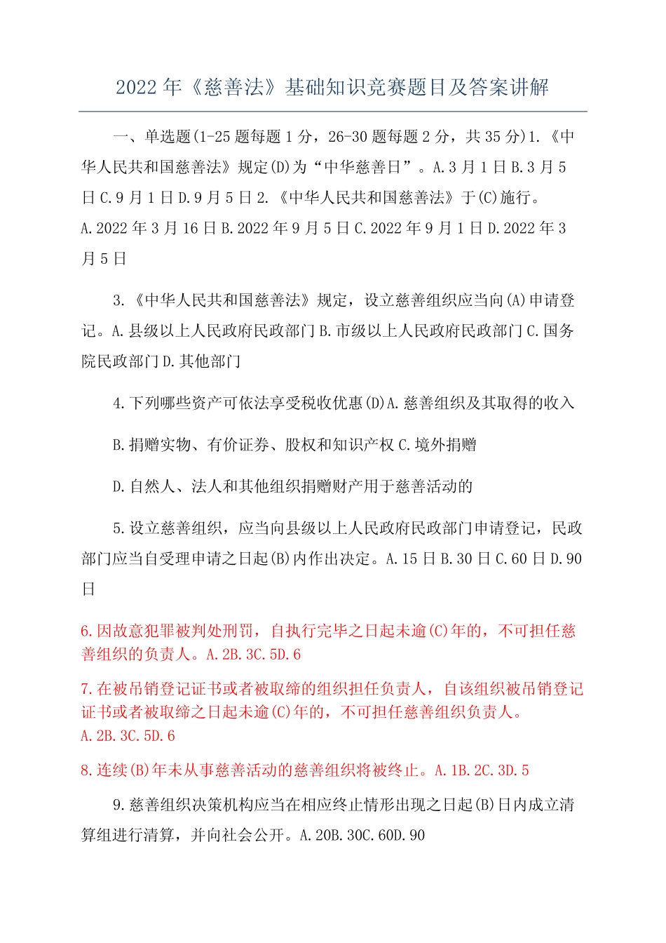 2022年《慈善法》基础知识竞赛题目及答案讲解 _第1页