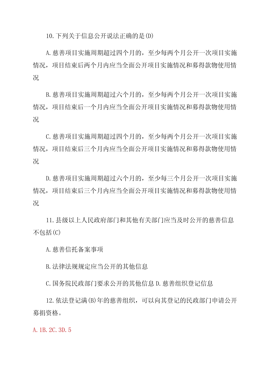 2022年《慈善法》基础知识竞赛题目及答案讲解 _第2页