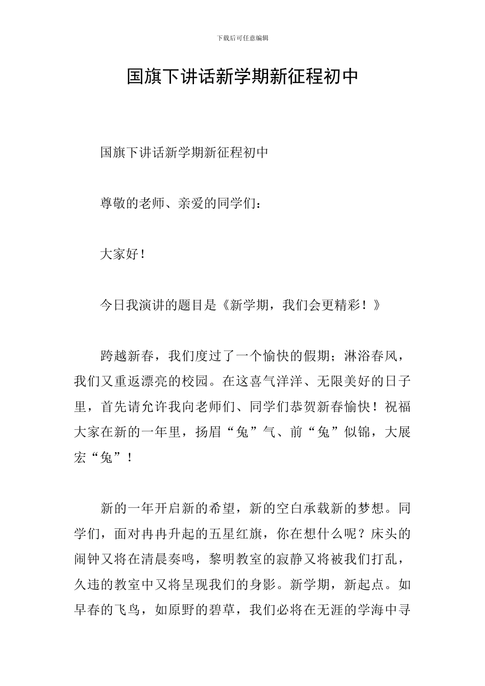 国旗下讲话新学期新征程初中_第1页
