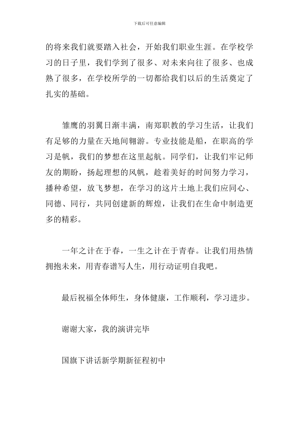 国旗下讲话新学期新征程初中_第3页
