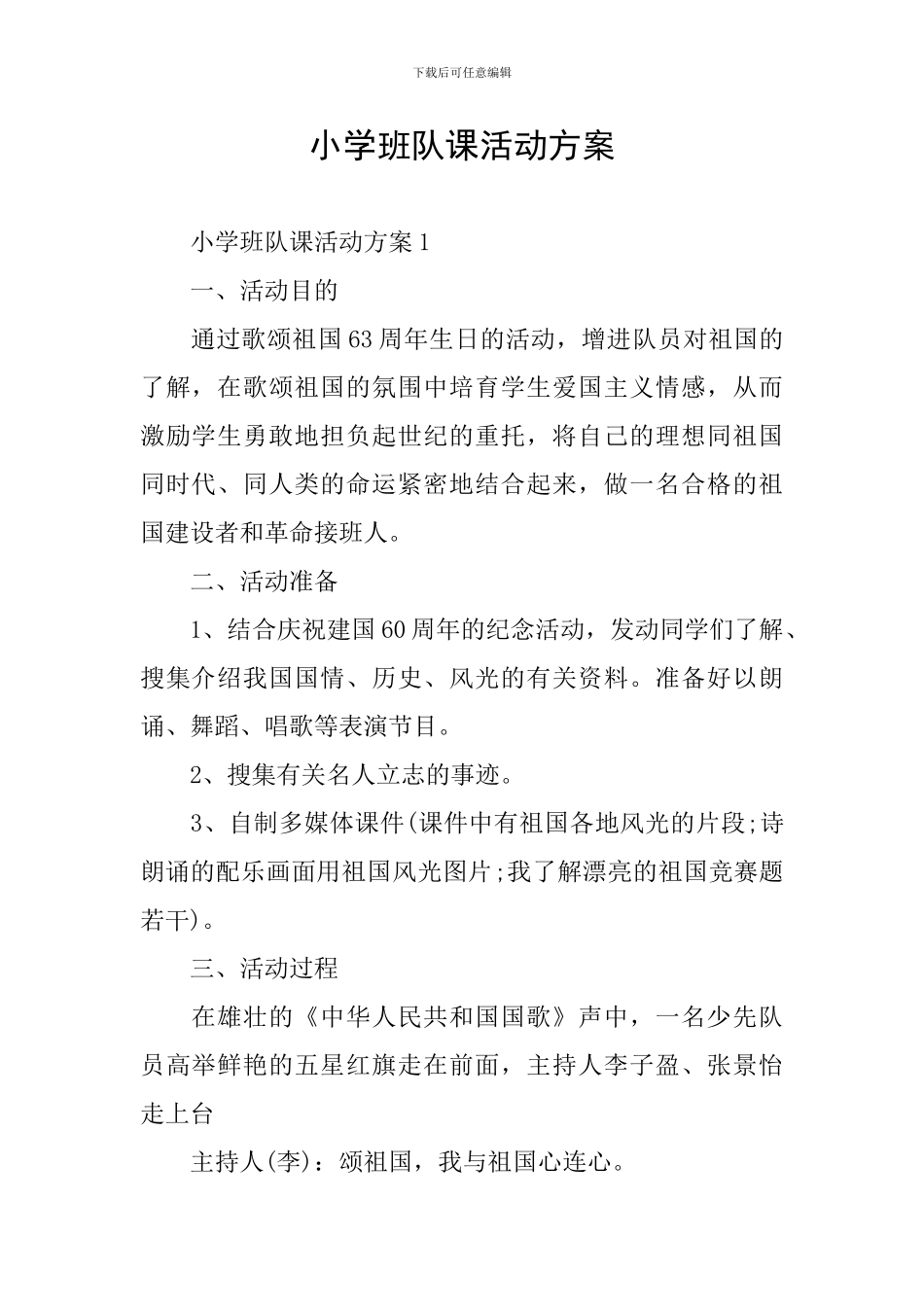 小学班队课活动方案_第1页