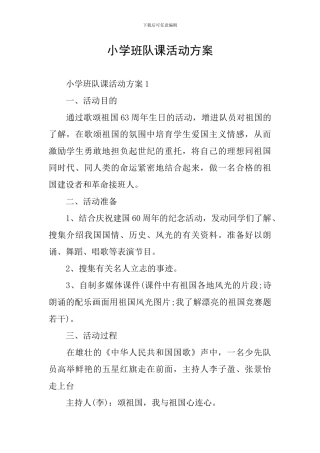 小学班队课活动方案