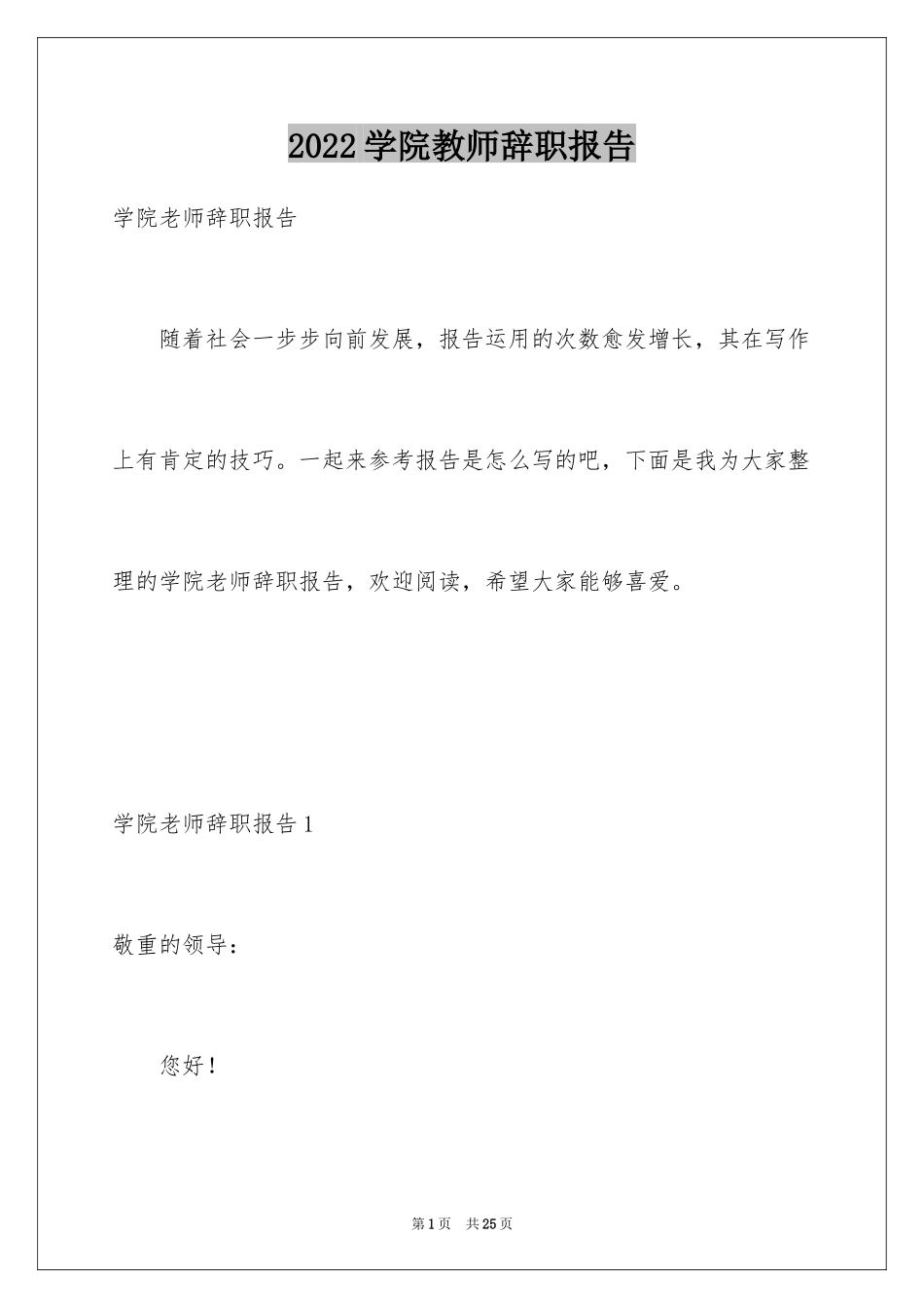 2024学院教师辞职报告_1_第1页