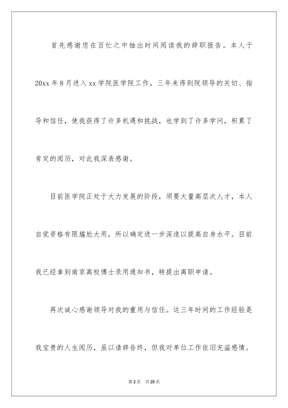 2024学院教师辞职报告_1_第2页