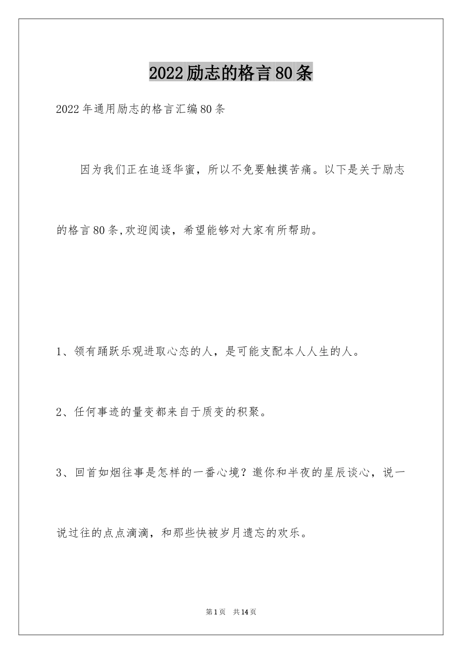 2024励志的格言80条_1_第1页