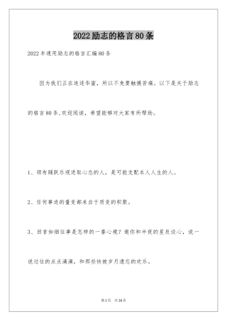 2024励志的格言80条_1
