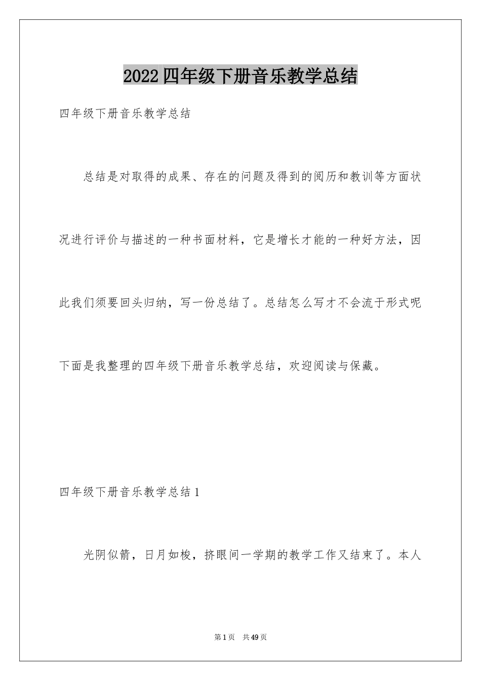 2024四年级下册音乐教学总结_第1页