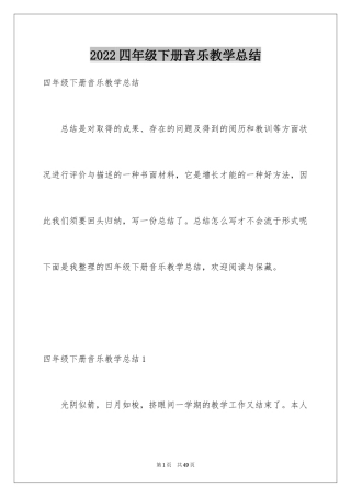 2024四年级下册音乐教学总结