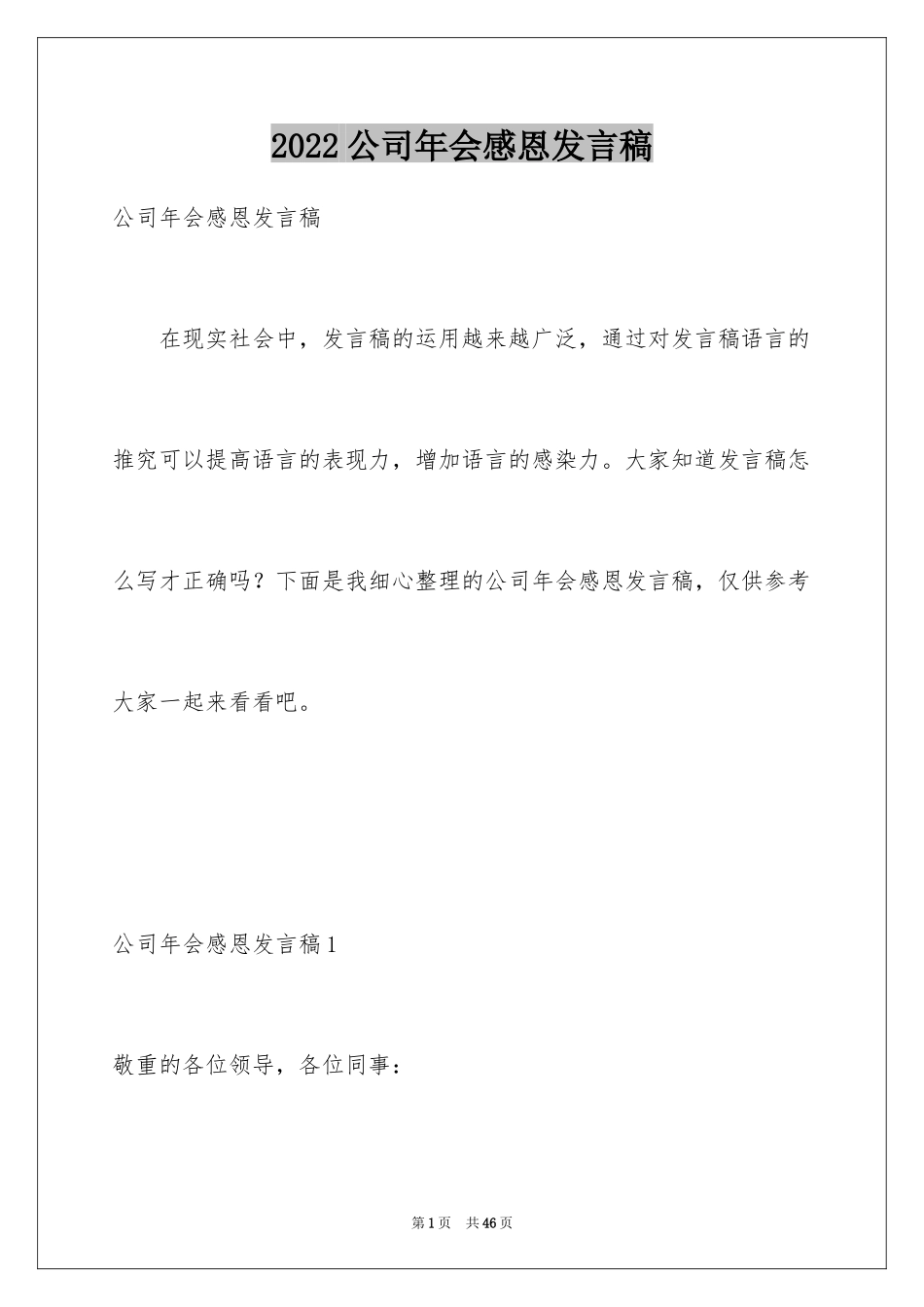 2024公司年会感恩发言稿_第1页