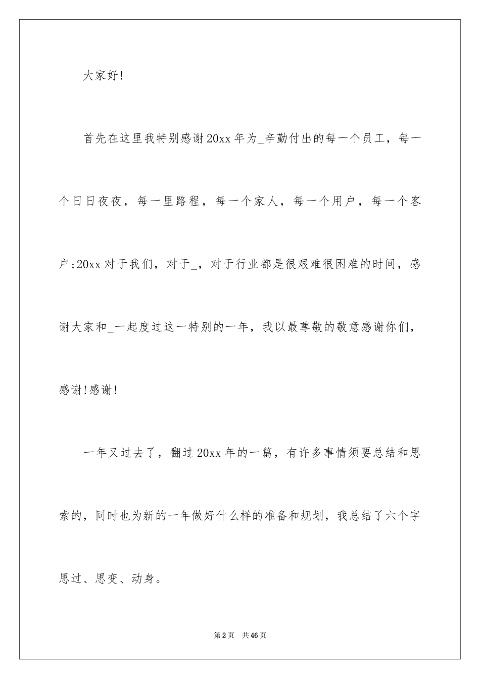 2024公司年会感恩发言稿_第2页