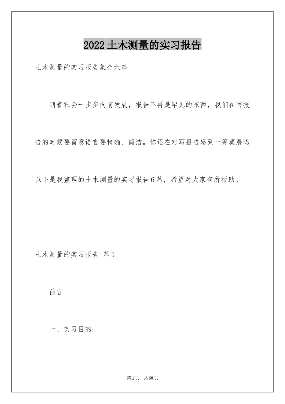 2024土木测量的实习报告_15_第1页