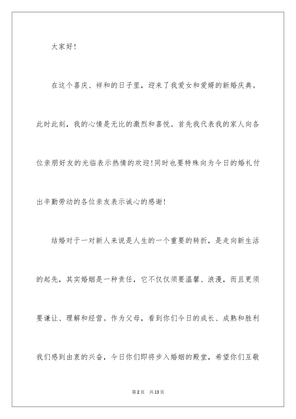 2024婚礼上女方父亲发言稿_1_第2页