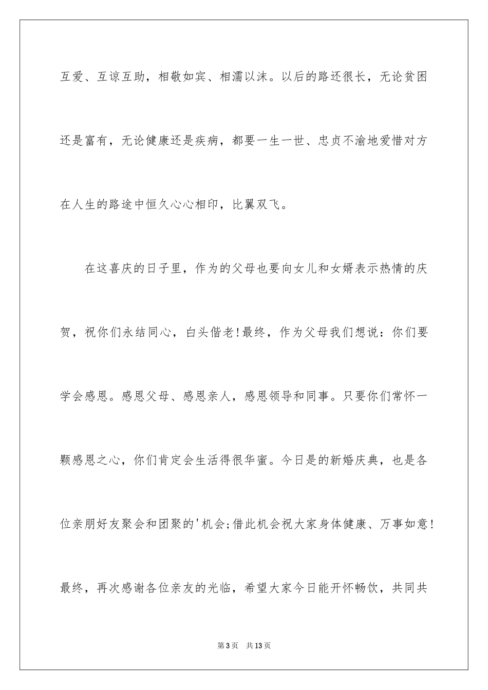 2024婚礼上女方父亲发言稿_1_第3页