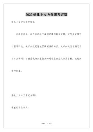 2024婚礼上女方父亲发言稿_1