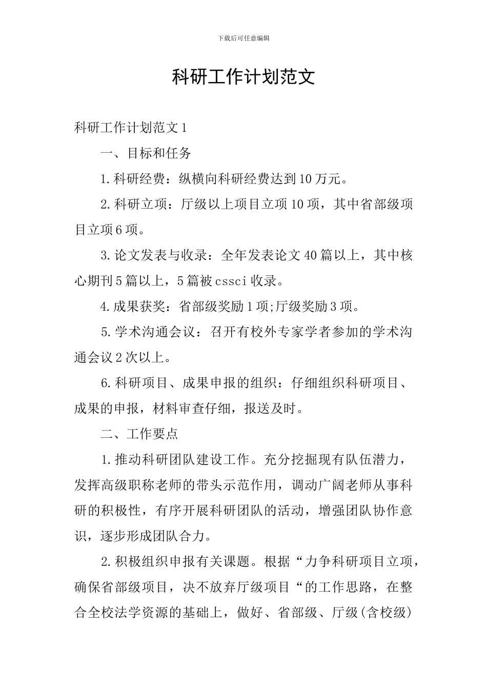 科研工作计划范文_第1页