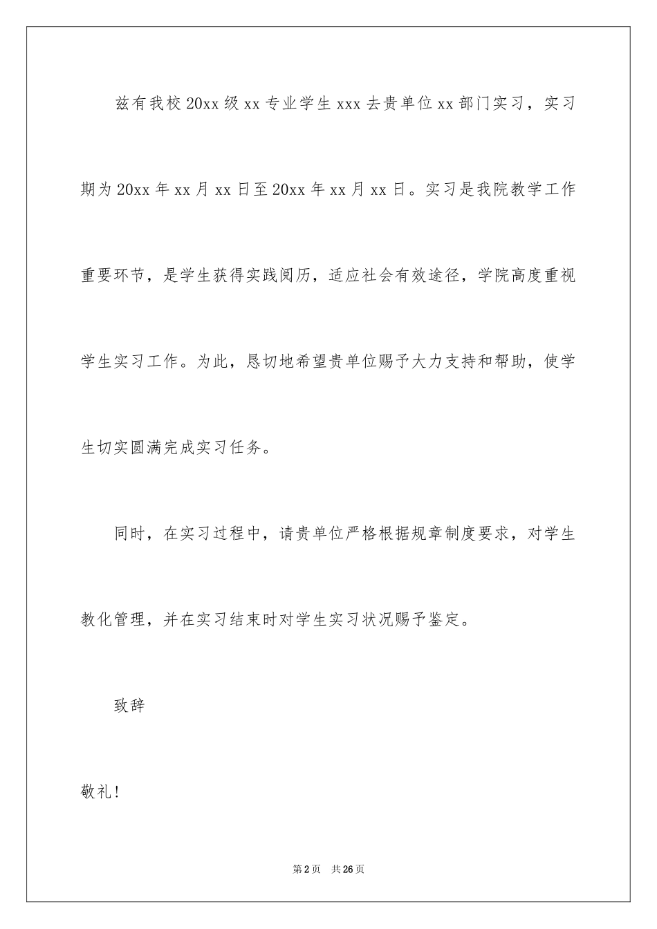 2024学校介绍信_1_第2页