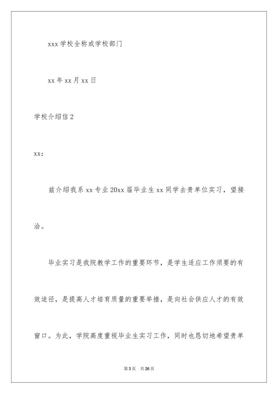 2024学校介绍信_1_第3页