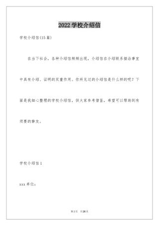 2024学校介绍信_1