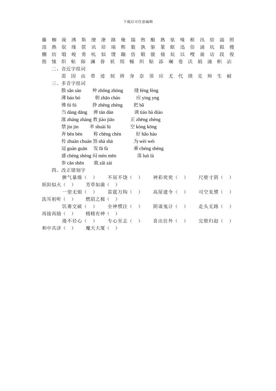 小学六年级语文小升初毕业复习资料-汉字_第3页