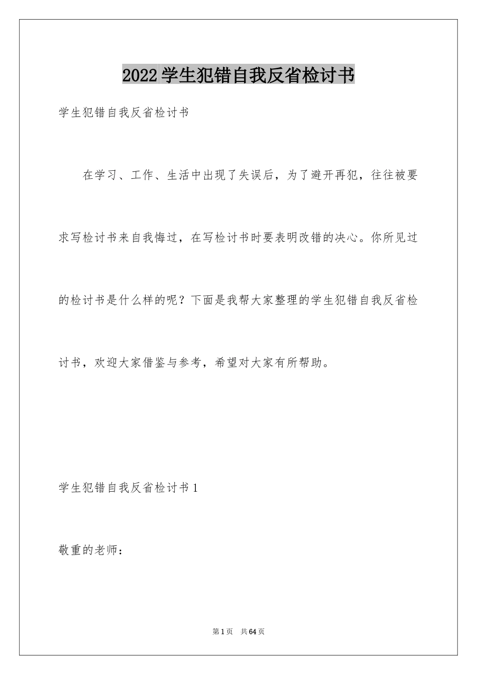 2024学生犯错自我反省检讨书_5_第1页