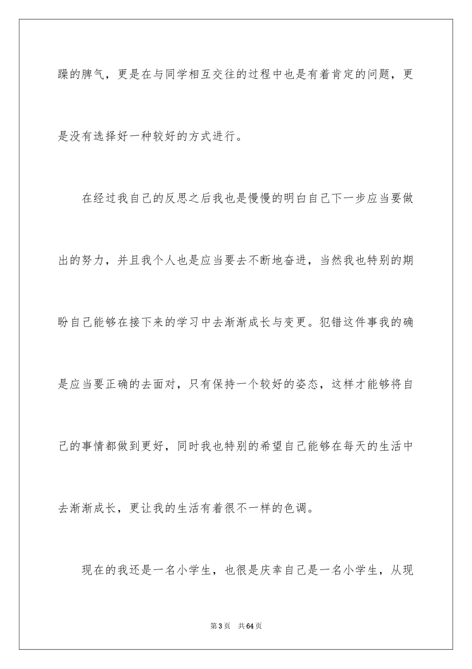 2024学生犯错自我反省检讨书_5_第3页