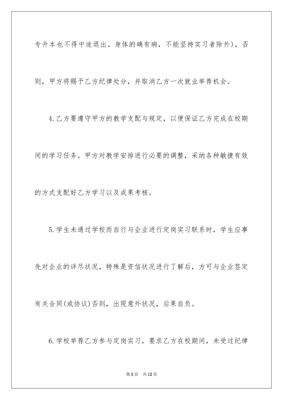 2024大学生定岗实习合同_第3页